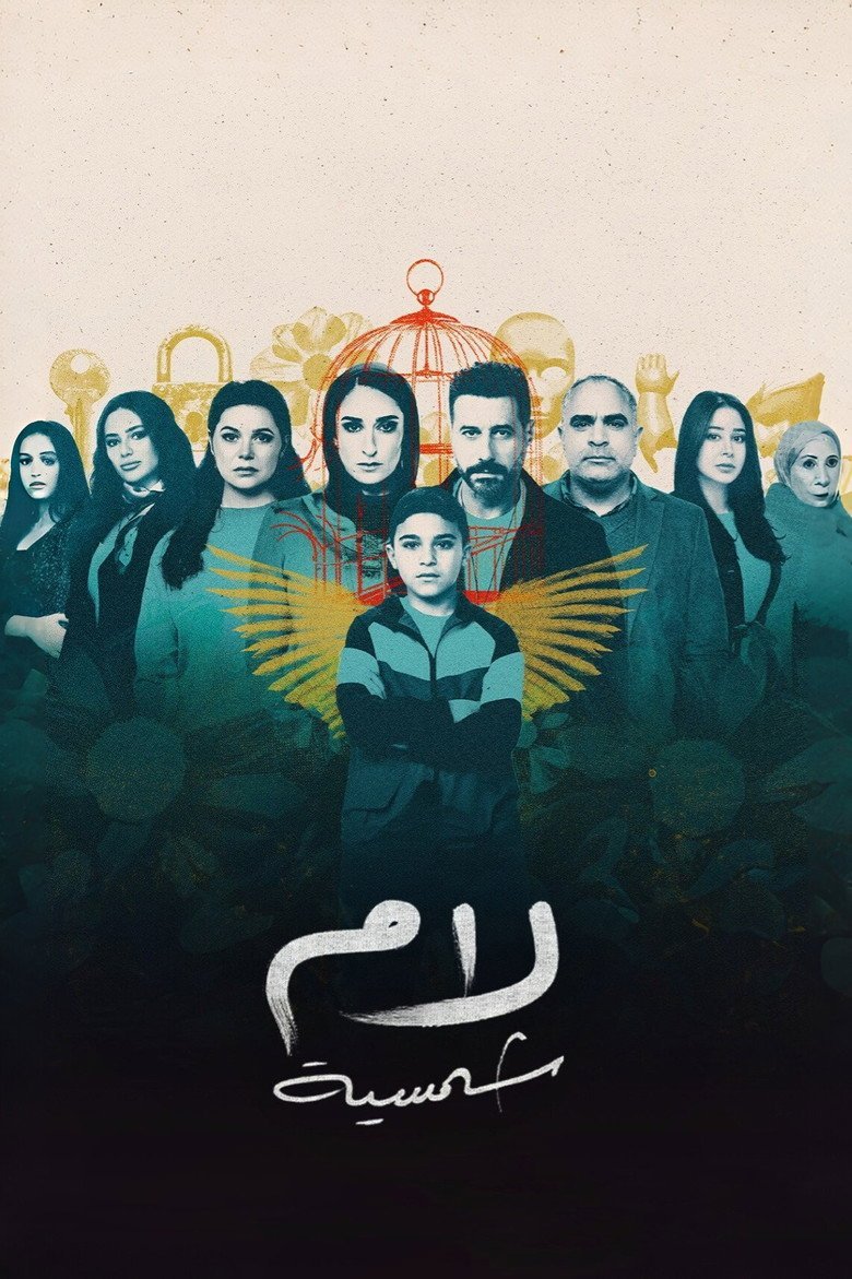 الملصق الرسمي: لام شمسية Lam Shamseya