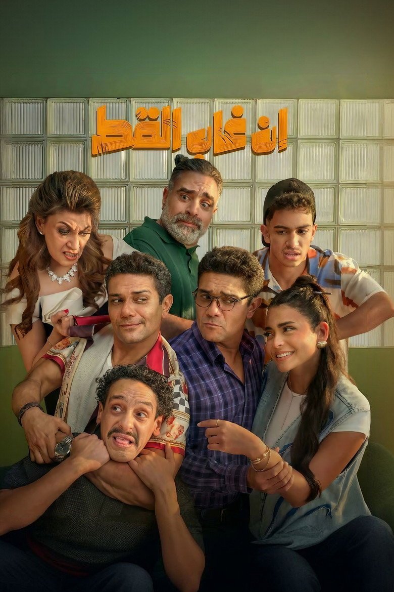 بوستر فيلم إن غاب القط En Ghab El Qot (2025)