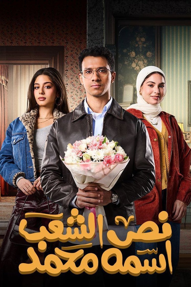 بوستر مسلسل نص الشعب اسمه محمد Nos El Shaab Esmo Mohammad (2025) بوستر مسلسل نص الشعب اسمه محمد Nos El Shaab Esmo Mohammad (2025)
