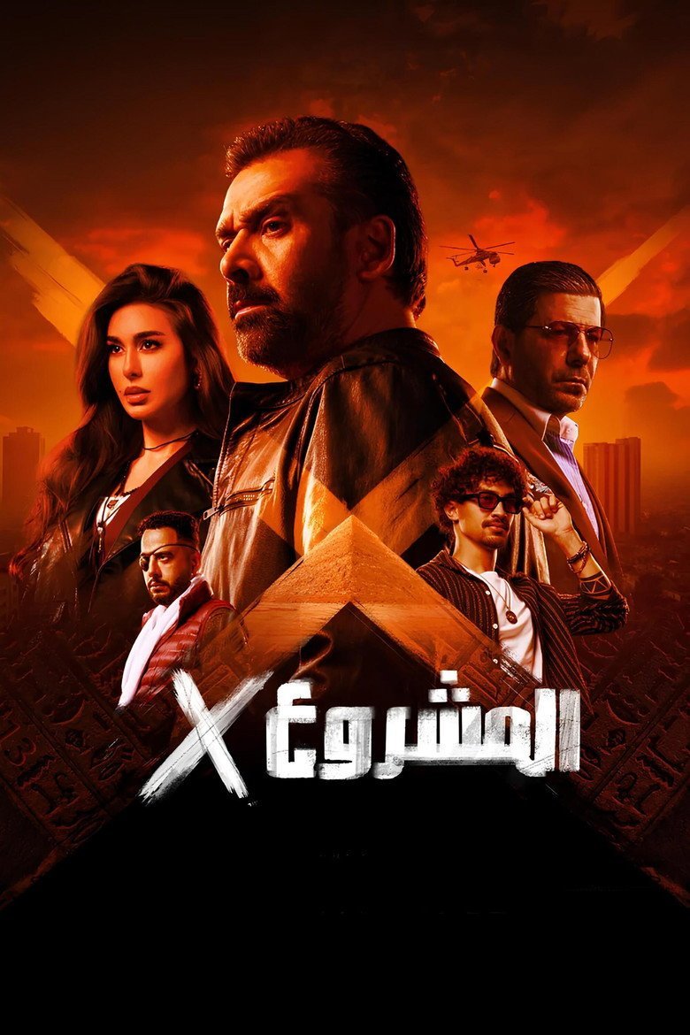الملصق الرسمي: المشروع إكس Al Mashroa X