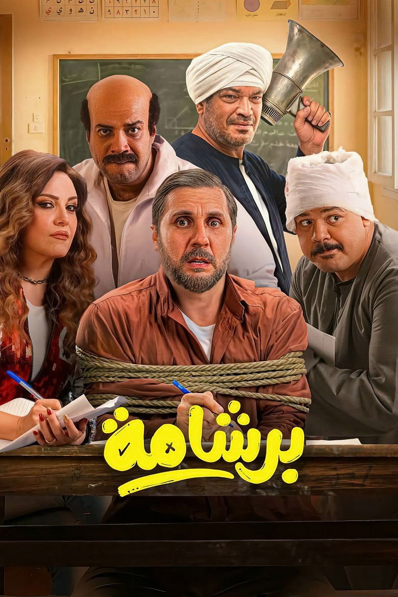 بوستر فيلم برشامة Bershama (2026)