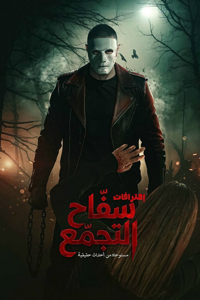 بوستر فيلم سفاح التجمع Saffah El Tagammou (2026) بوستر فيلم سفاح التجمع Saffah El Tagammou (2026)