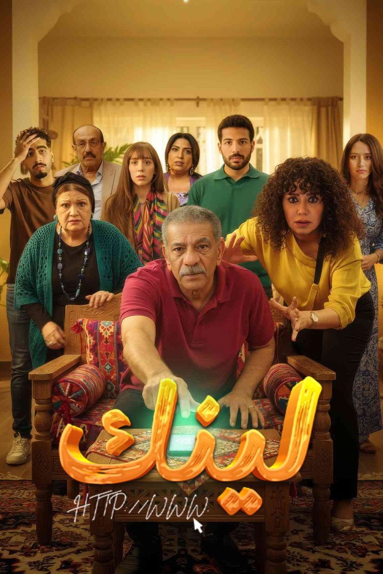 بوستر مسلسل لينك Link (2025)