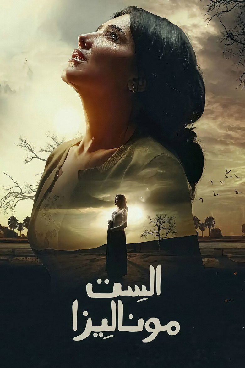 بوستر مسلسل الست موناليزا El Set Monalisa (2026)