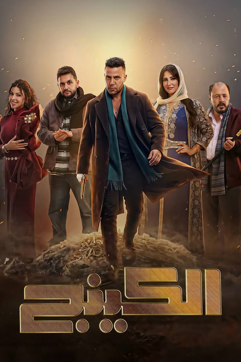 الملصق الرسمي: الكينج El King