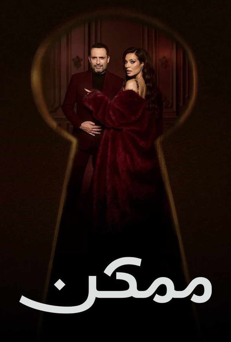 بوستر مسلسل ممكن (2026) بوستر مسلسل ممكن (2026)