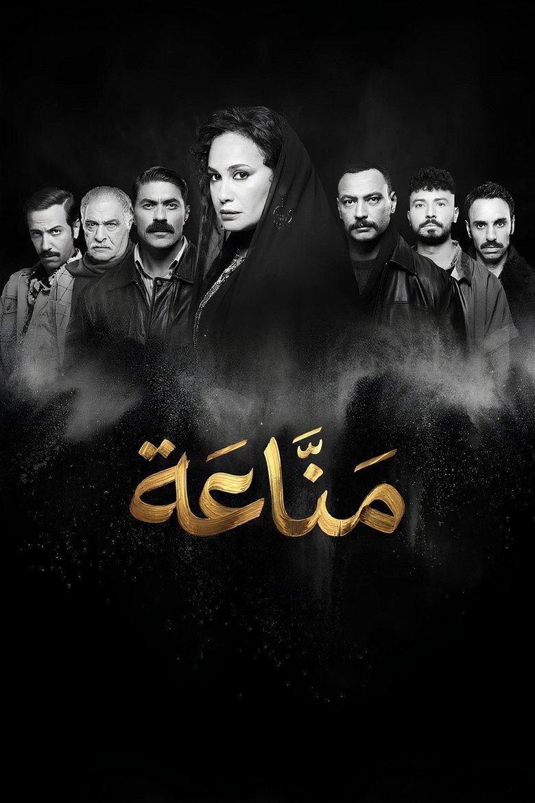 بوستر مسلسل مناعة Manna'a (2026)