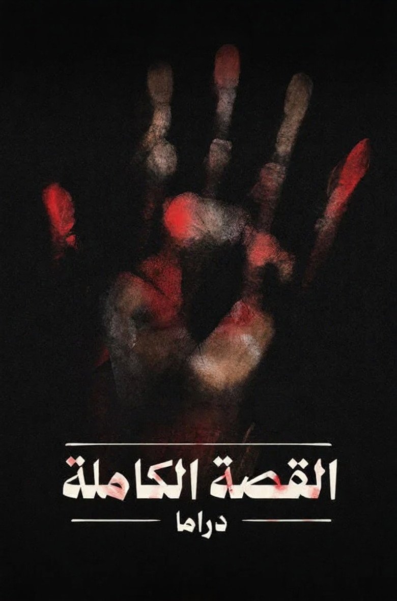 بوستر القصة الكاملة El Qessa El Kamla