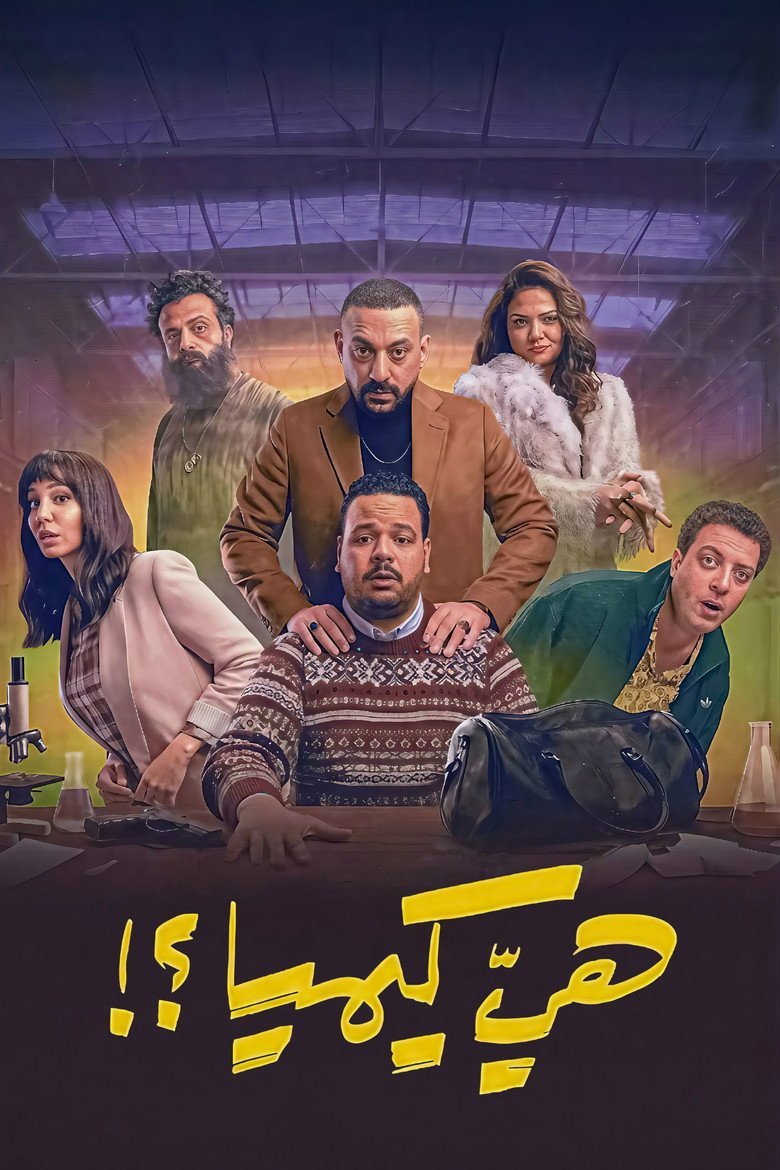 الملصق الرسمي: هي كيميا؟! Heya Kemya?!