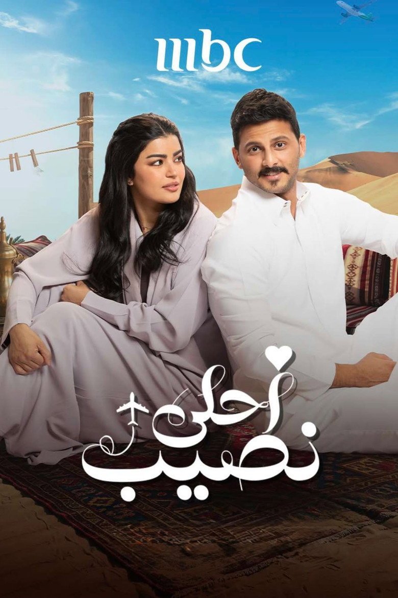 بوستر مسلسل أحلى نصيب Ahla Naseeb (2026)