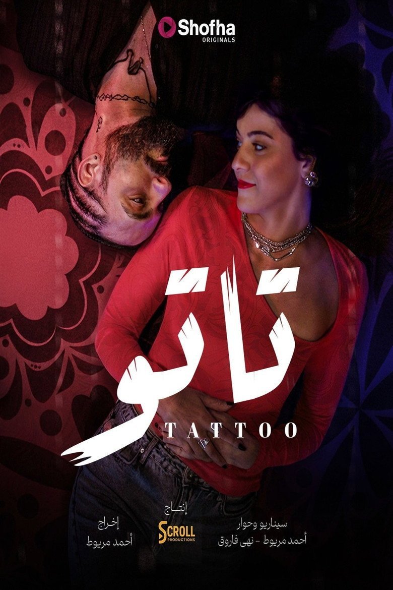 بوستر مسلسل تاتو Tattoo (2026)