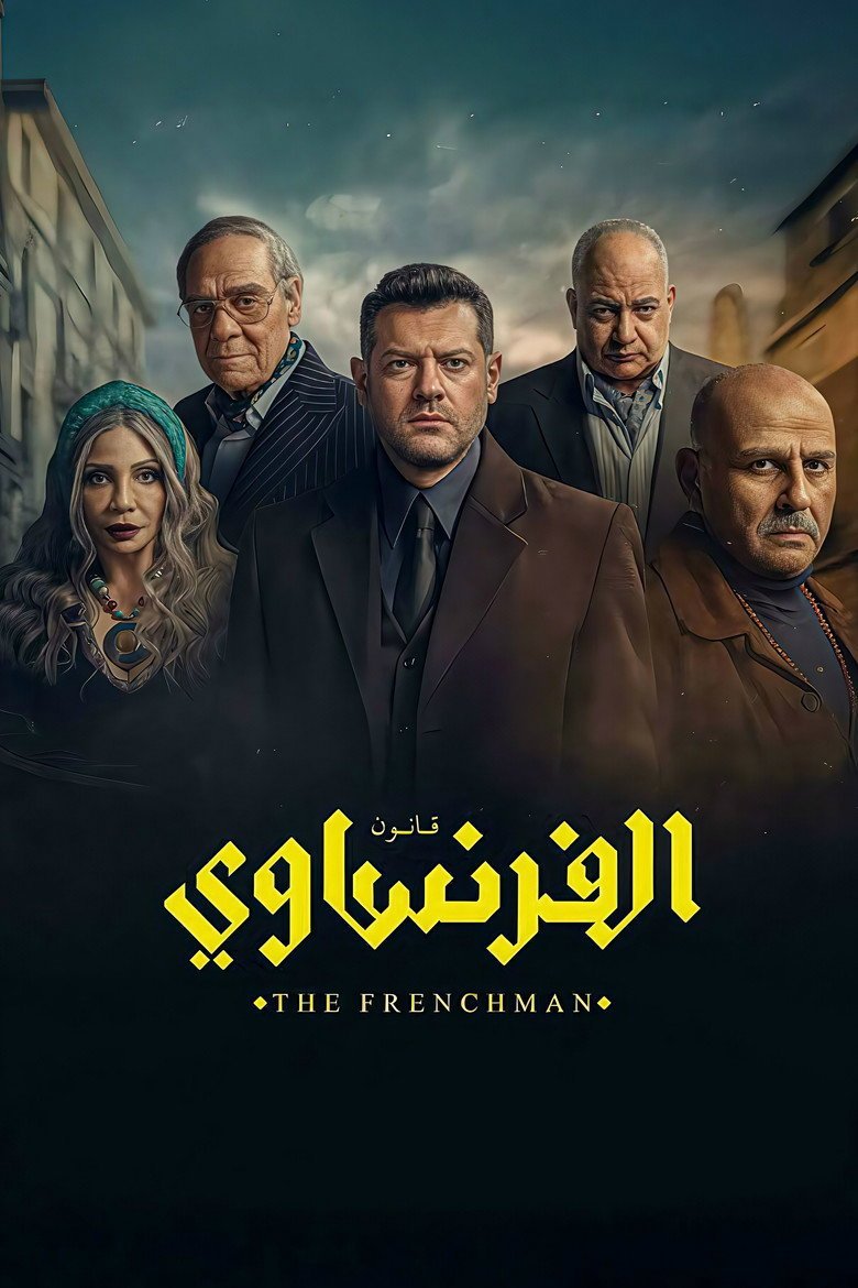 الملصق الرسمي: الفرنساوي Al Frensawy