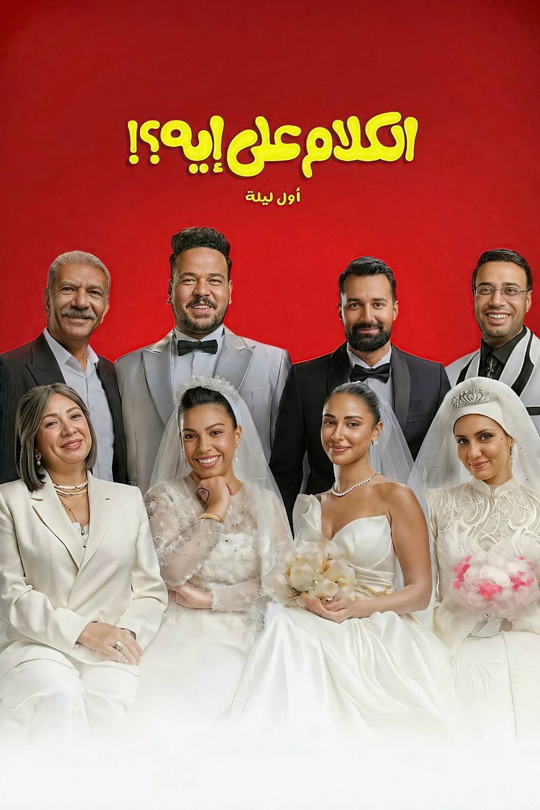 الملصق الرسمي: الكلام على إيه؟!: أول ليلة El Kalam Ala Eh? (Awel Leila)