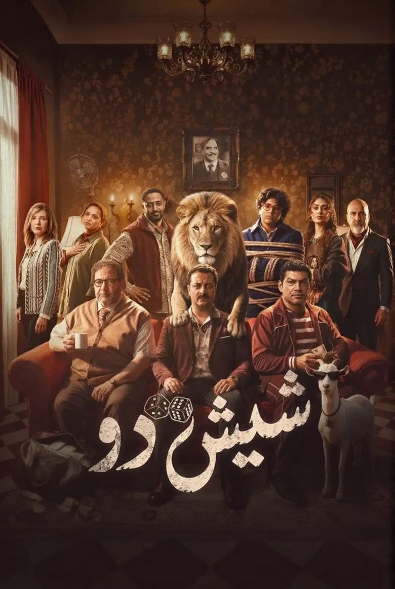 الملصق الرسمي: شيش دو Shish Doo