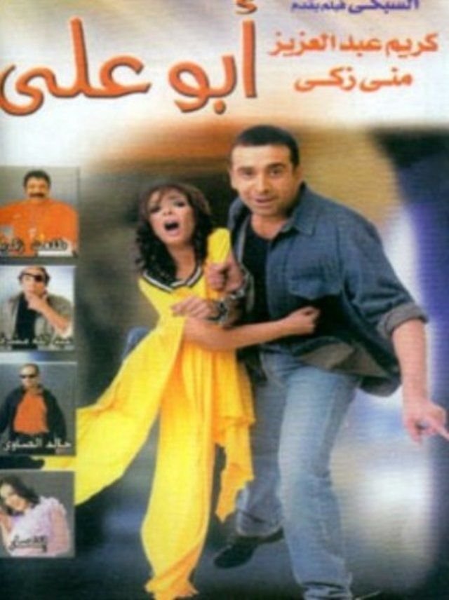 بوستر فيلم أبو علي Abu Ali (2005)