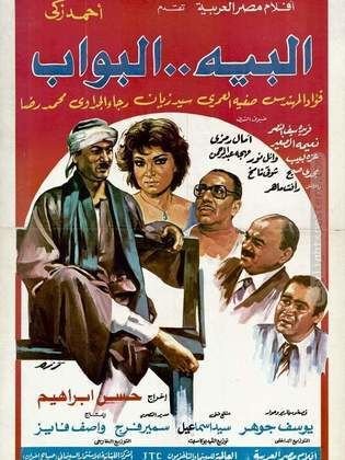 بوستر فيلم البيه البواب Al Beih Al Bawwab (1987)