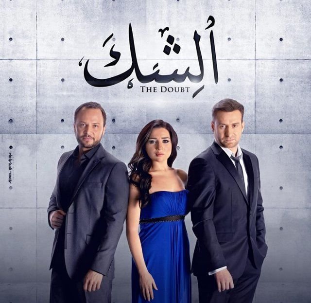 بوستر مسلسل الشك (2013)