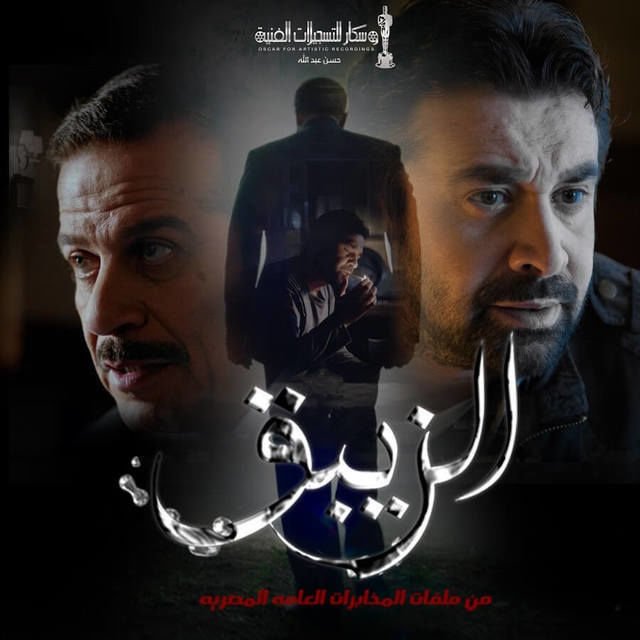 بوستر مسلسل الزيبق Al-zaybaq (2017)