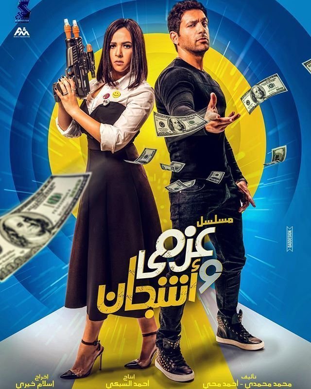 بوستر عزمي وأشجان Azmi Wa Ashgaan