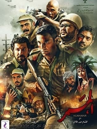 بوستر فيلم الممر El-Mamarr (2019)