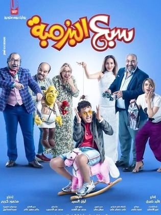 بوستر فيلم سبع البرمبة Sab'e Alboromba (2019)