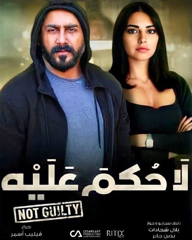 بوستر مسلسل لا حكم عليه La Hukm Alayh (2021)