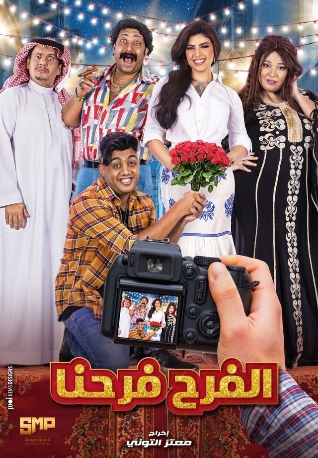 بوستر الفرح فرحنا Al Farah Farahna