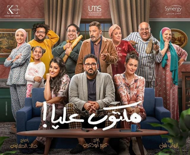 بوستر مسلسل مكتوب عليا Maktoub Aalia (2022)