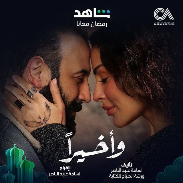 بوستر مسلسل وأخيراً (2023)