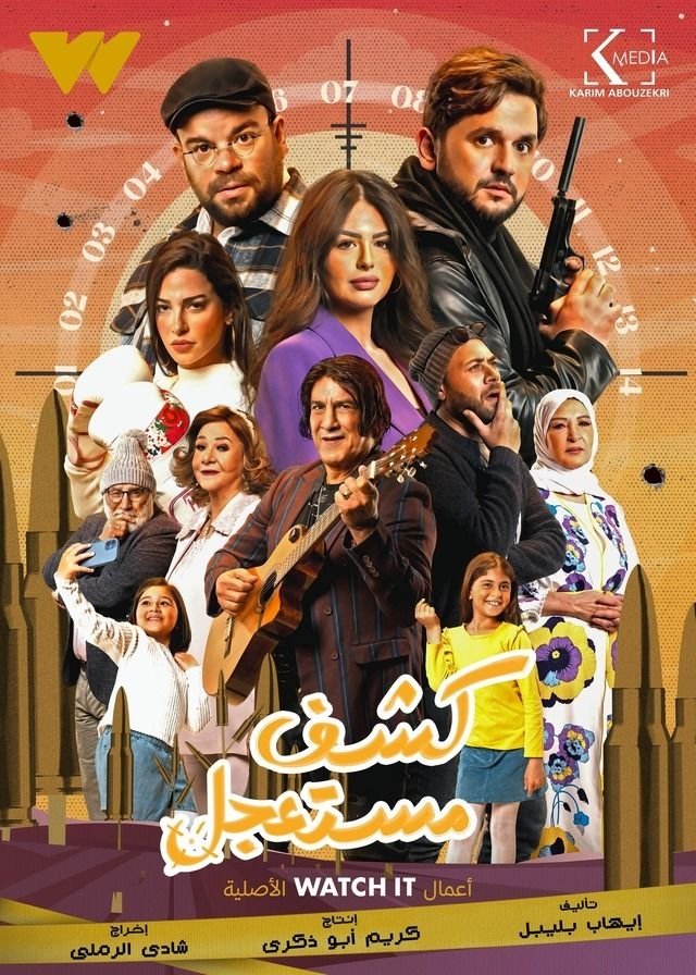 بوستر مسلسل كشف مستعجل Kashf Mestaagel (2023) بوستر مسلسل كشف مستعجل Kashf Mestaagel (2023)