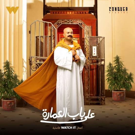 بوستر على باب العمارة Ala Bab Al Omara