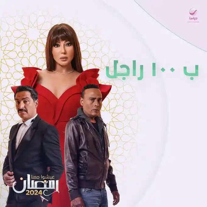 بوستر مسلسل بـ١٠٠ راجل Be 100 Ragel (2024)