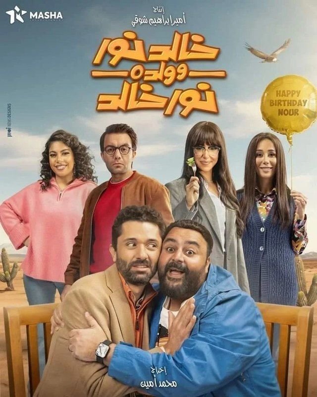 بوستر خالد نور وولده نور خالد Khaled Nour Wa Walado Nour Khaled