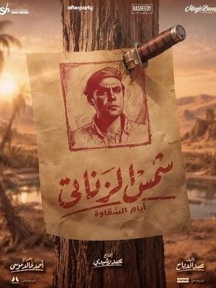 الملصق الرسمي: شمس الزناتي: أيام الشقاوة Shams El Zanati: Ayam El Shakawa