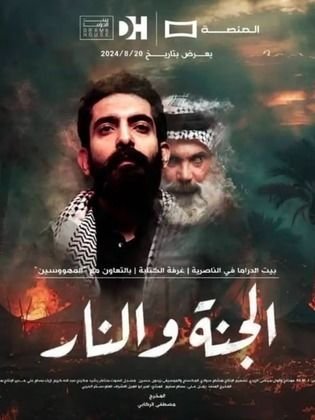 الملصق الرسمي: الجنة والنار Al Jannah Wa Al Nar