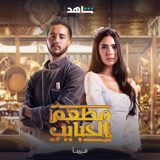 بوستر مسلسل مطعم الحبايب Mat'am El Habayeb (2024)