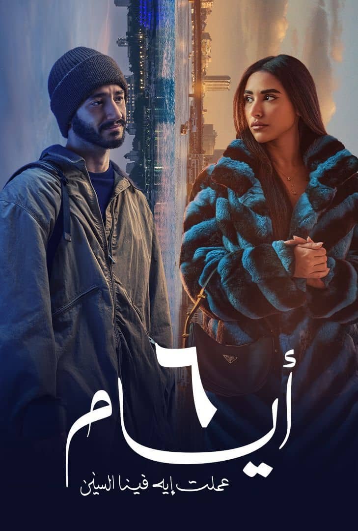 بوستر فيلم ٦ أيام 6 Ayyam (2025)