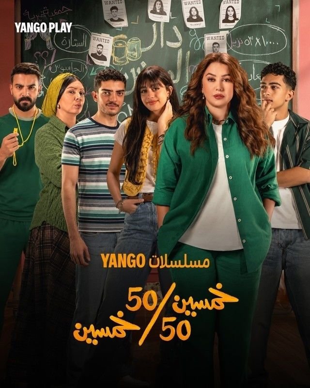 بوستر مسلسل خمسين خمسين Khamsin Khamsin (2026)