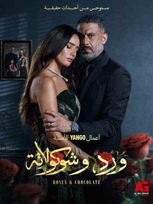 الملصق الرسمي: ورد وشوكولاتة Ward w Shokolata