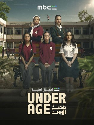 بوستر مسلسل تحت السن/ أندر إيدج Taht Al Sin (2026)