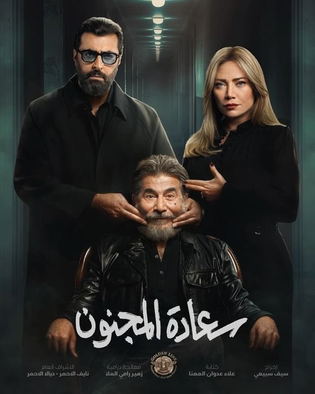 بوستر سعادة المجنون Saadaet Al Magnoun