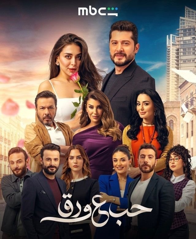 بوستر مسلسل حب ع ورق Hob Ala Waraq (2026)