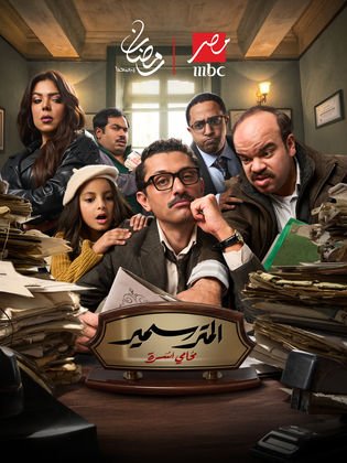 الملصق الرسمي: المتر سمير El Maitre Samir