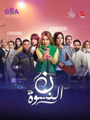 الملصق الرسمي: ن النسوة Noon El Neswa