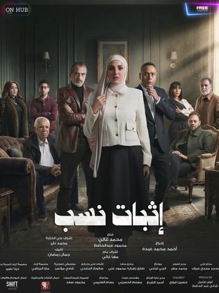 الملصق الرسمي: إثبات نسب Ithbat Nasab