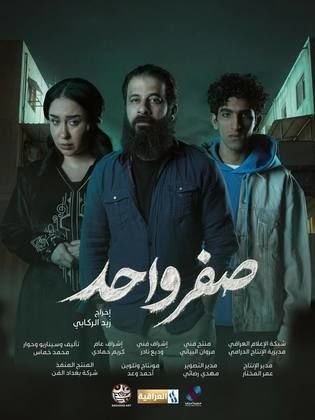 الملصق الرسمي: صفر واحد Sefr Wahed
