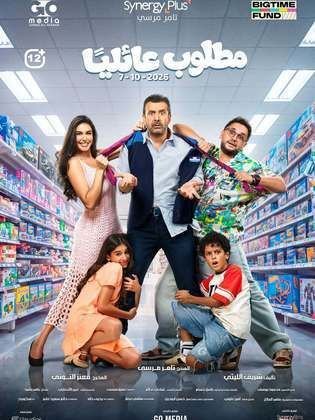 الملصق الرسمي: مطلوب عائليا Matloub Aaeleyan