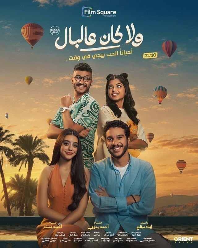 بوستر فيلم ولا كان عالبال Wala Kan Ala El-Bal (2026)
