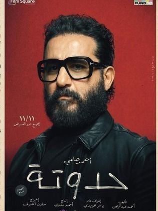 الملصق الرسمي: حدوتة Hadoota