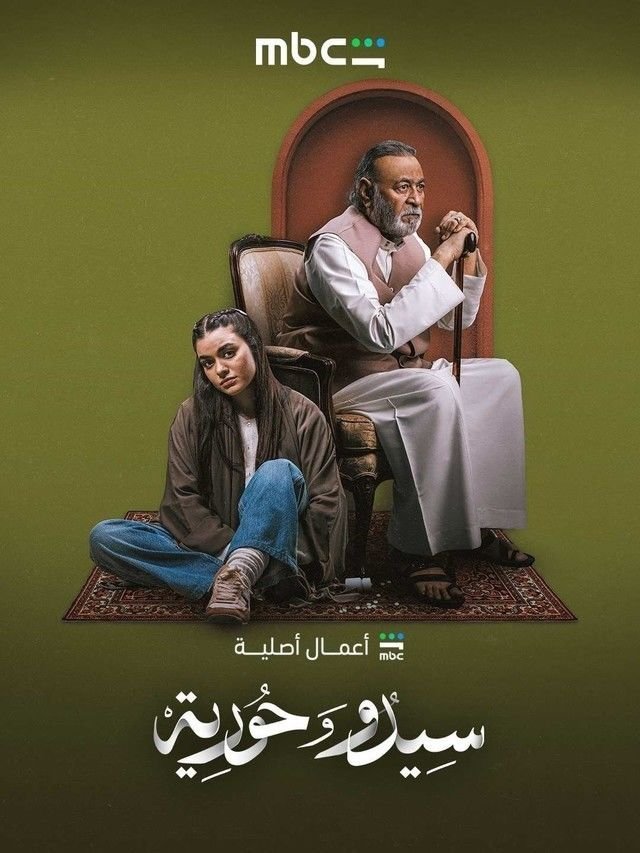 بوستر مسلسل سيدو وحورية Sido w Horia (2026)